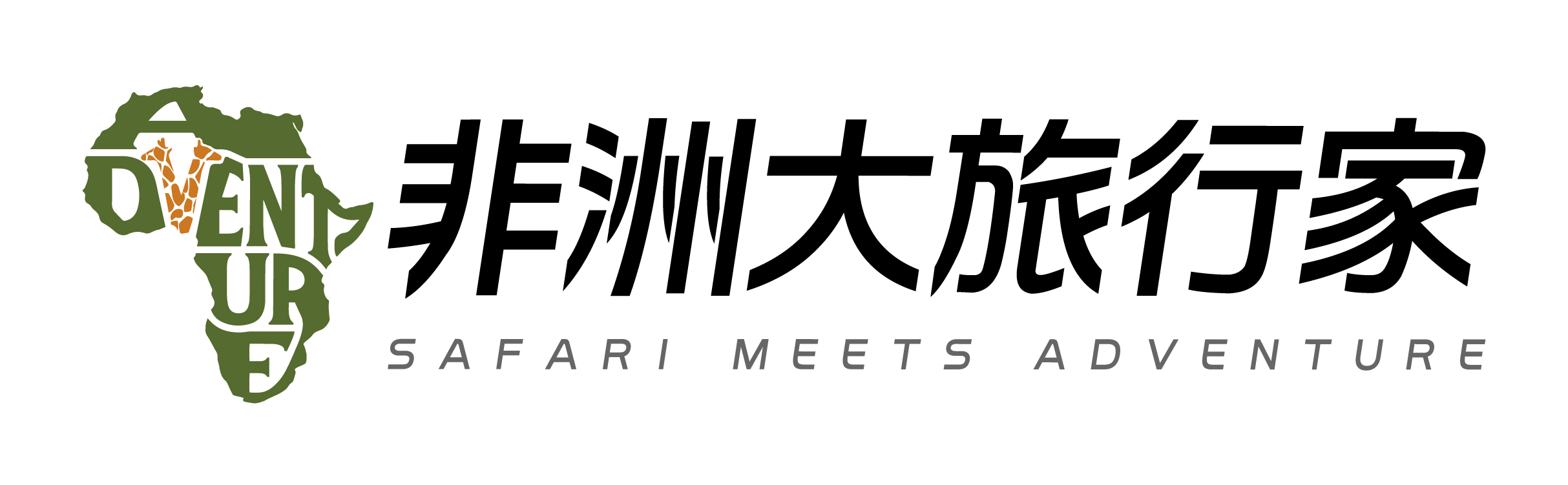 非洲大旅行家 Safari Meets Adventure